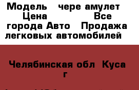  › Модель ­ чере амулет › Цена ­ 130 000 - Все города Авто » Продажа легковых автомобилей   . Челябинская обл.,Куса г.